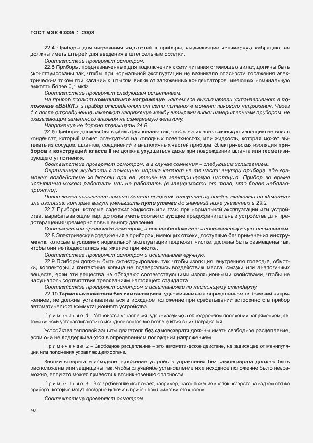 Страница 45 ГОСТ МЭК 60335-1-2008