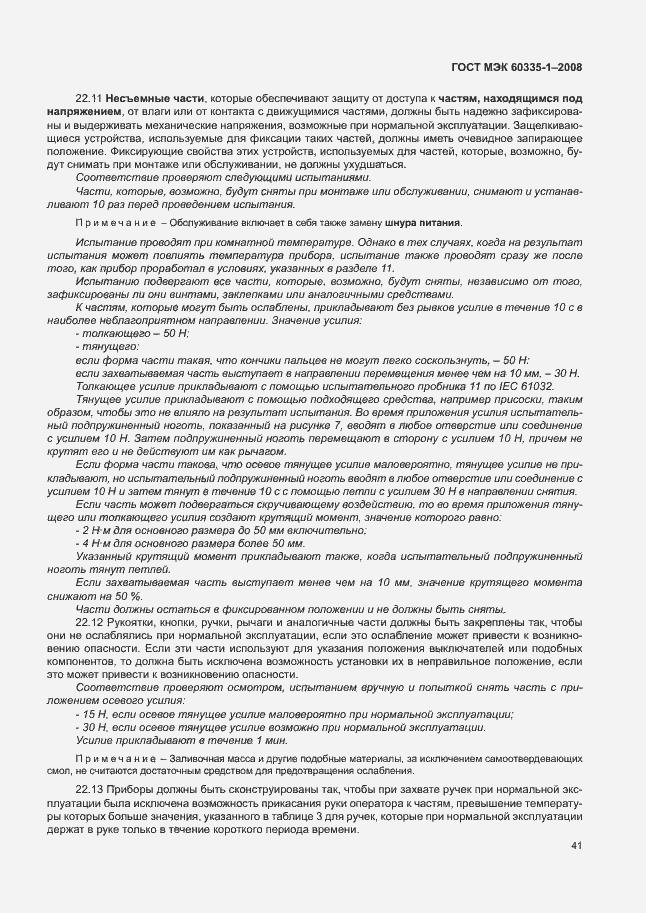 Страница 46 ГОСТ МЭК 60335-1-2008