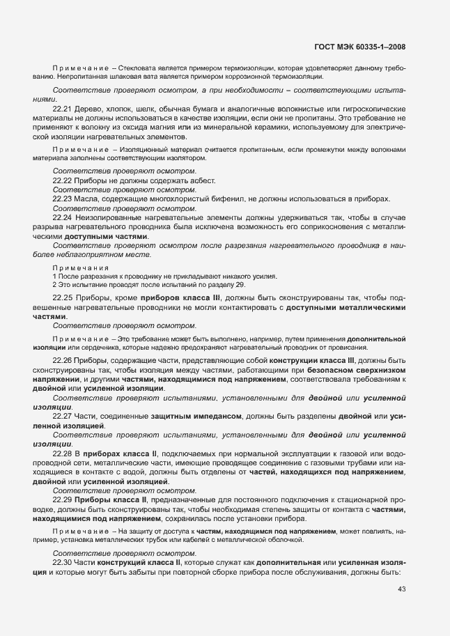 Страница 48 ГОСТ МЭК 60335-1-2008