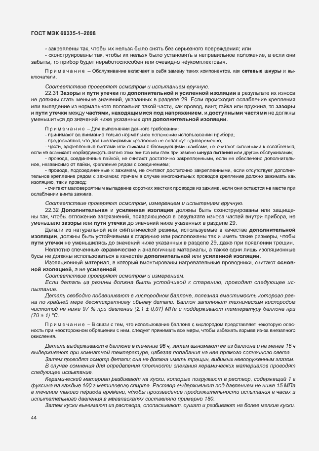 Страница 49 ГОСТ МЭК 60335-1-2008