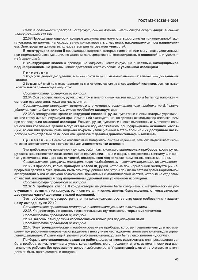 Страница 50 ГОСТ МЭК 60335-1-2008