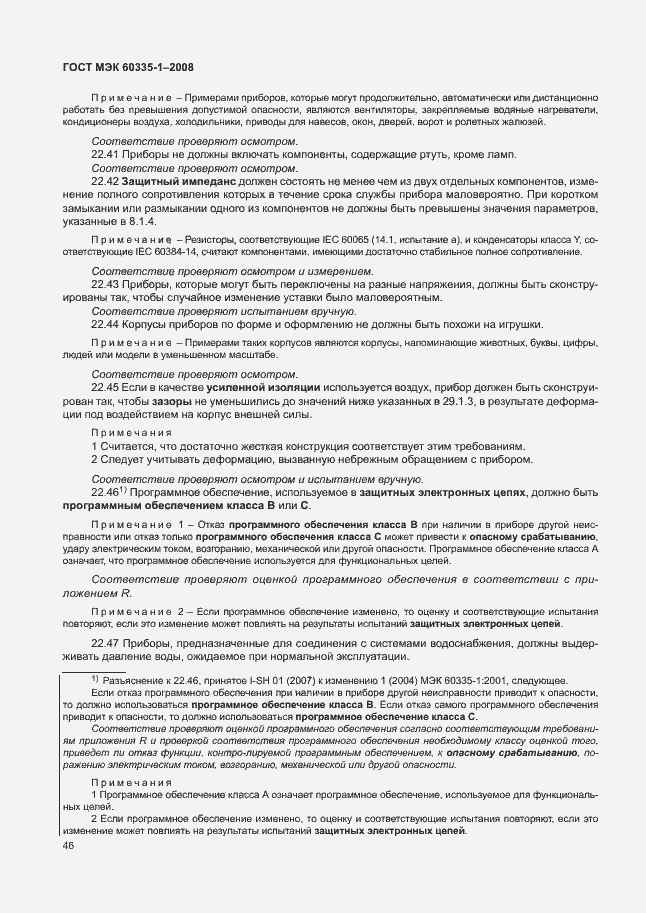 Страница 51 ГОСТ МЭК 60335-1-2008