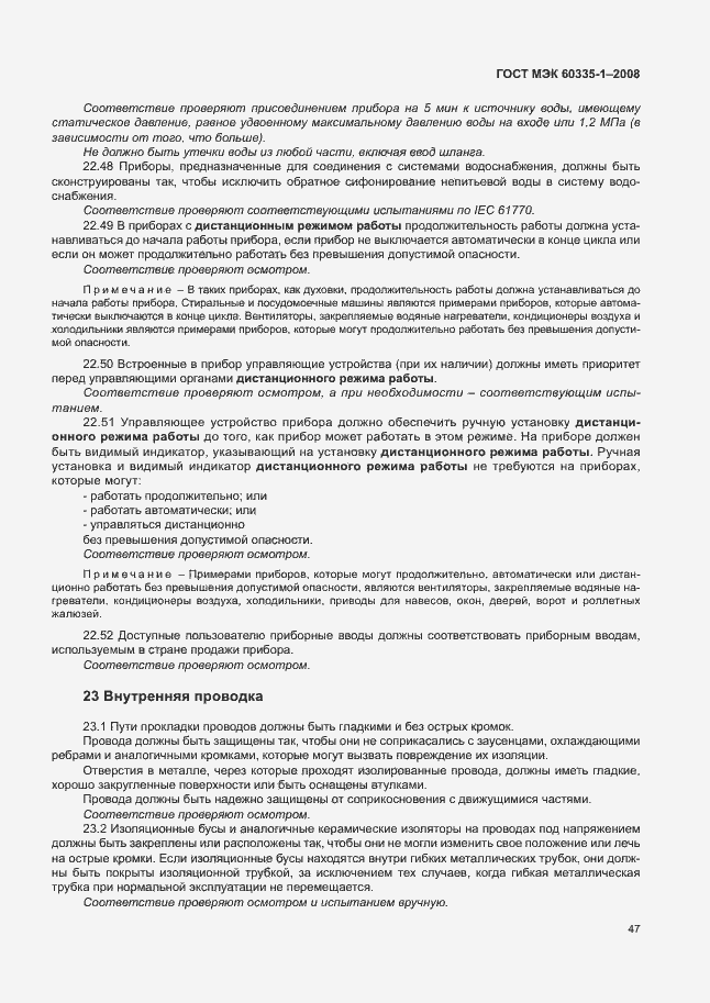 Страница 52 ГОСТ МЭК 60335-1-2008