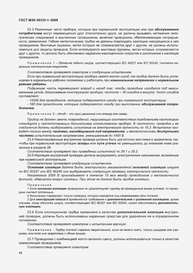 Страница 53 ГОСТ МЭК 60335-1-2008