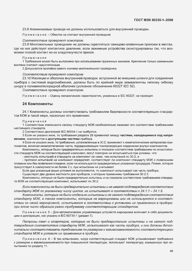 Страница 54 ГОСТ МЭК 60335-1-2008