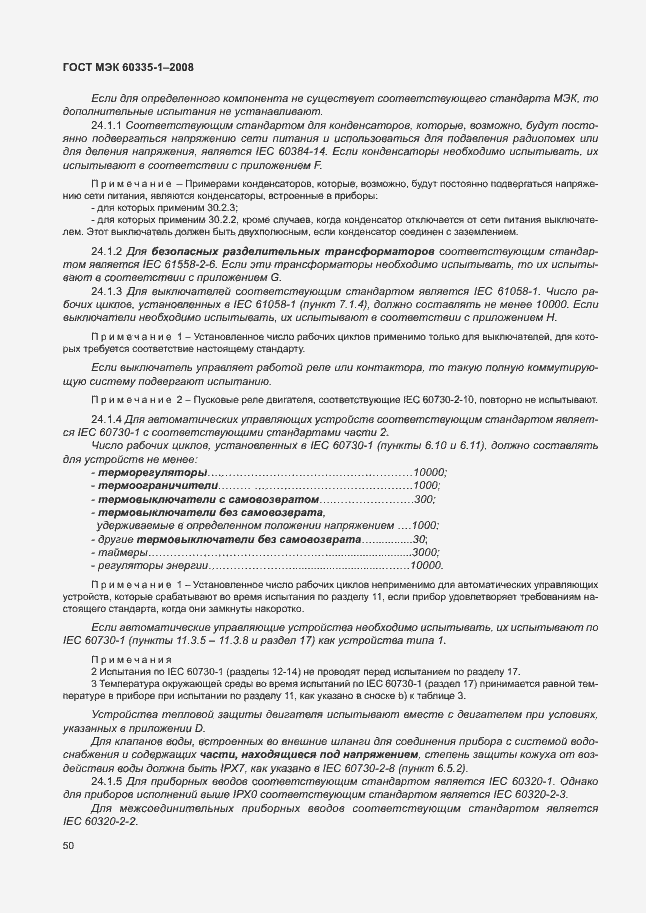 Страница 55 ГОСТ МЭК 60335-1-2008