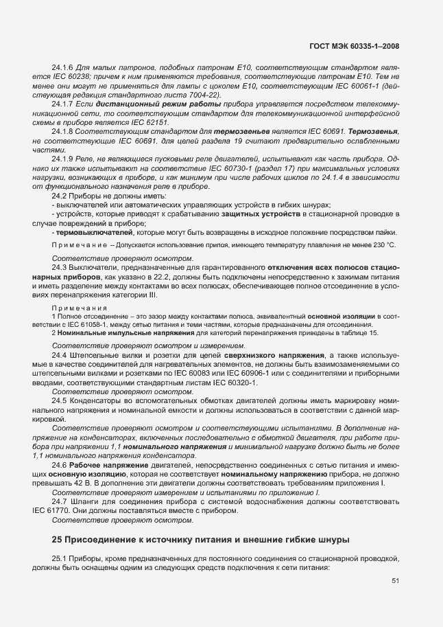 Страница 56 ГОСТ МЭК 60335-1-2008