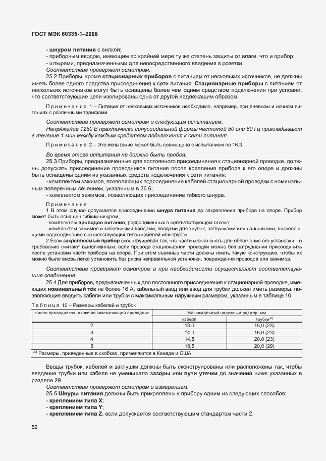 Страница 57 ГОСТ МЭК 60335-1-2008