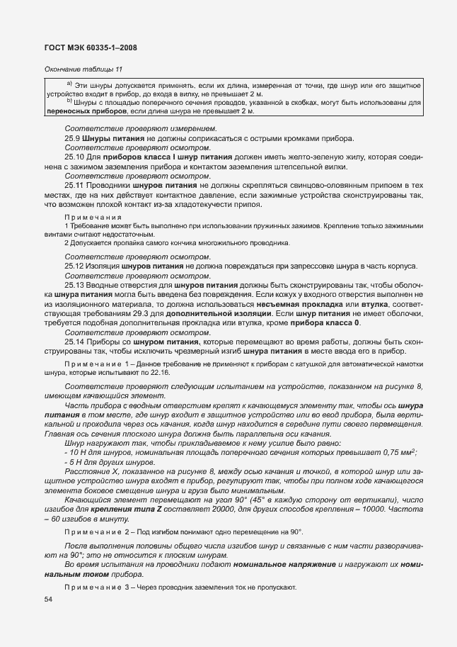 Страница 59 ГОСТ МЭК 60335-1-2008