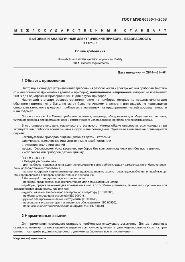 Страница 6 ГОСТ МЭК 60335-1-2008