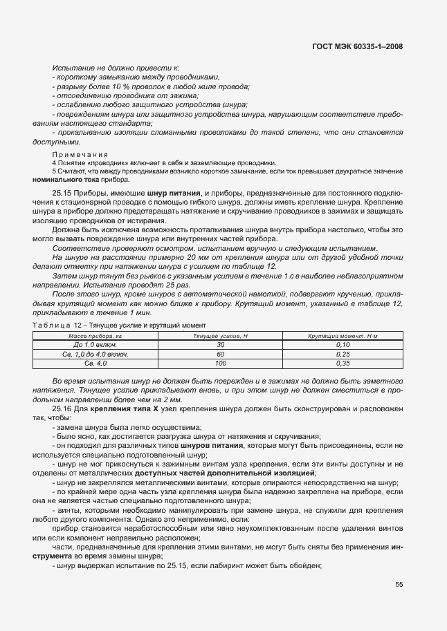 Страница 60 ГОСТ МЭК 60335-1-2008