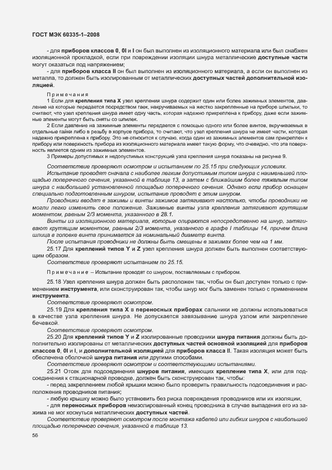 Страница 61 ГОСТ МЭК 60335-1-2008