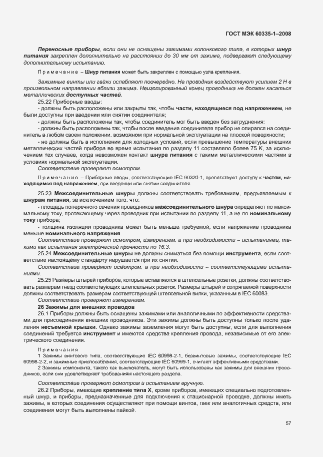 Страница 62 ГОСТ МЭК 60335-1-2008