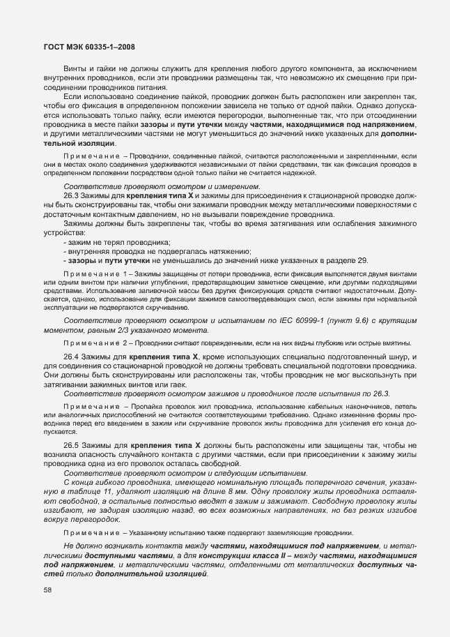 Страница 63 ГОСТ МЭК 60335-1-2008