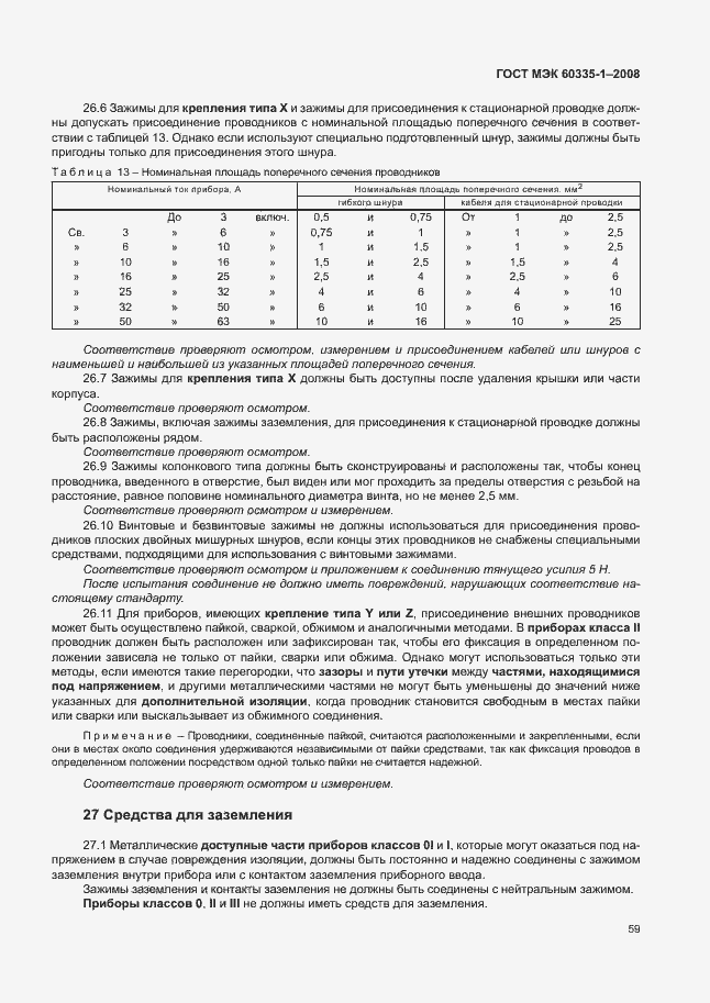 Страница 64 ГОСТ МЭК 60335-1-2008