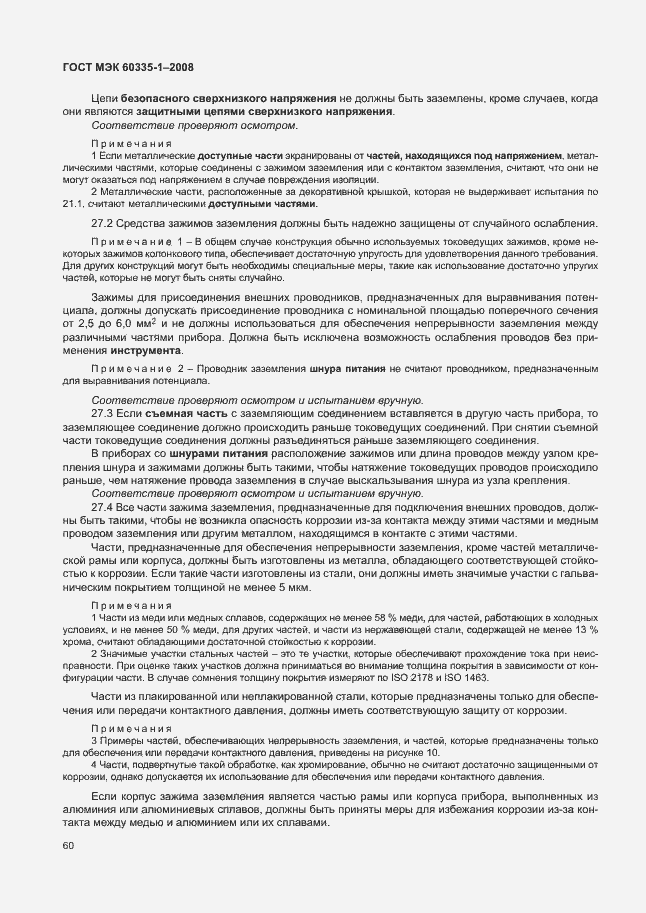 Страница 65 ГОСТ МЭК 60335-1-2008
