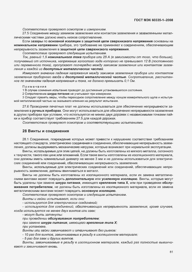 Страница 66 ГОСТ МЭК 60335-1-2008
