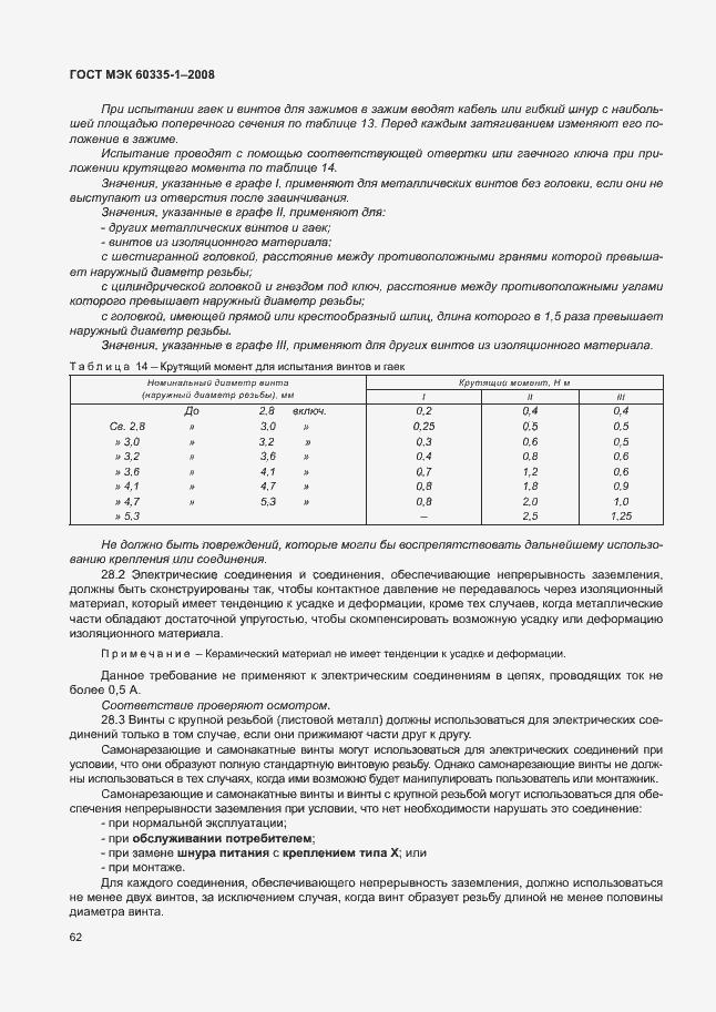 Страница 67 ГОСТ МЭК 60335-1-2008