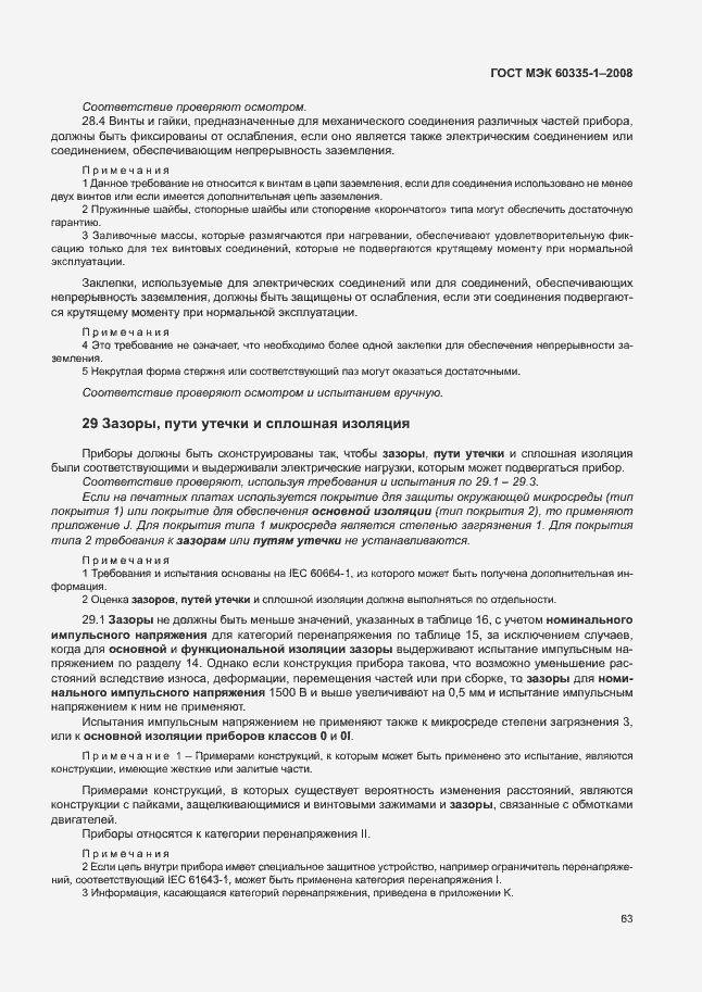 Страница 68 ГОСТ МЭК 60335-1-2008