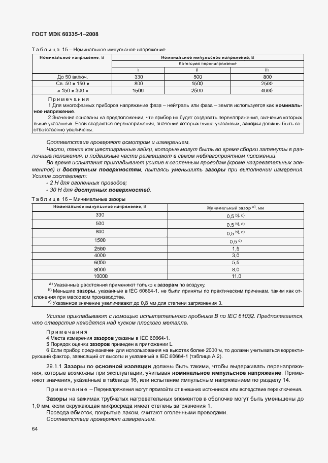 Страница 69 ГОСТ МЭК 60335-1-2008