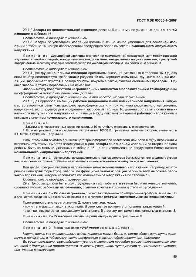 Страница 70 ГОСТ МЭК 60335-1-2008