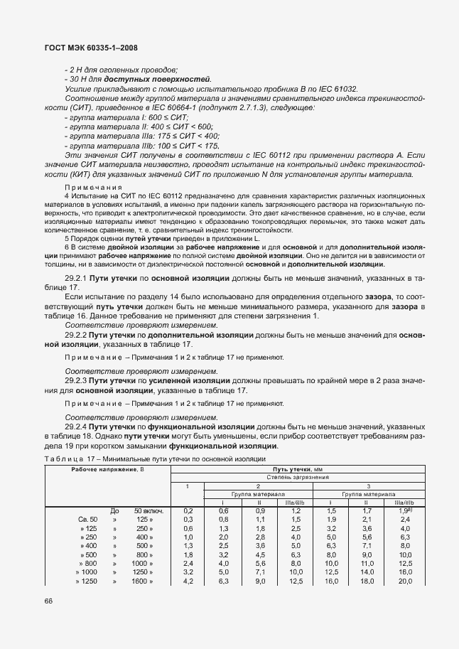 Страница 71 ГОСТ МЭК 60335-1-2008