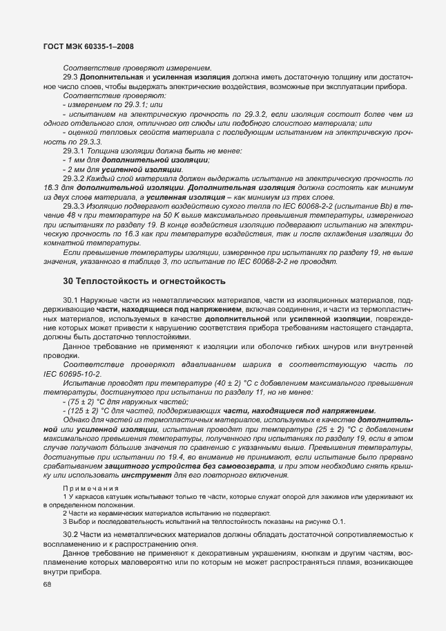 Страница 73 ГОСТ МЭК 60335-1-2008