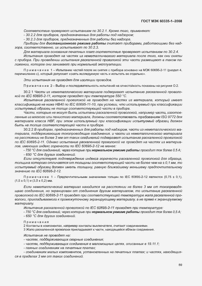 Страница 74 ГОСТ МЭК 60335-1-2008