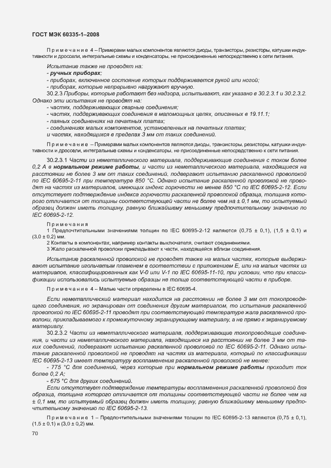 Страница 75 ГОСТ МЭК 60335-1-2008