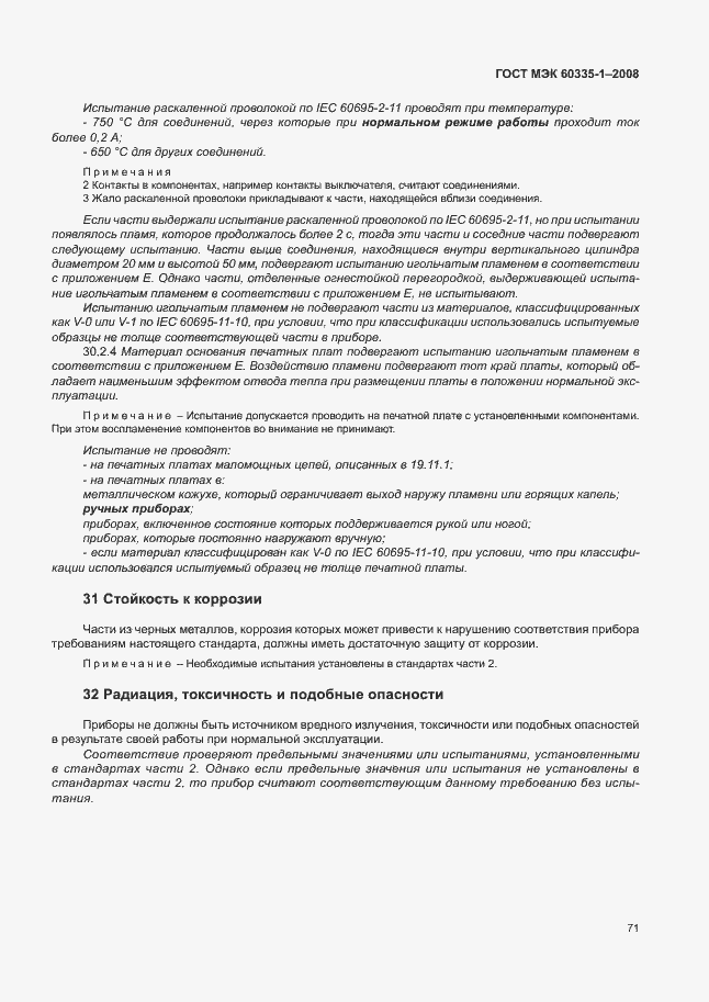 Страница 76 ГОСТ МЭК 60335-1-2008