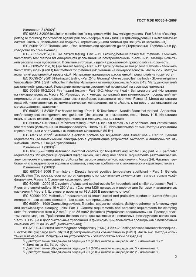 Страница 8 ГОСТ МЭК 60335-1-2008