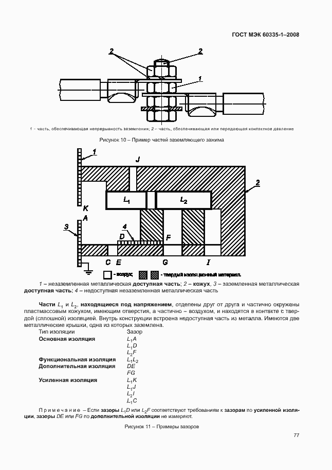 Страница 82 ГОСТ МЭК 60335-1-2008