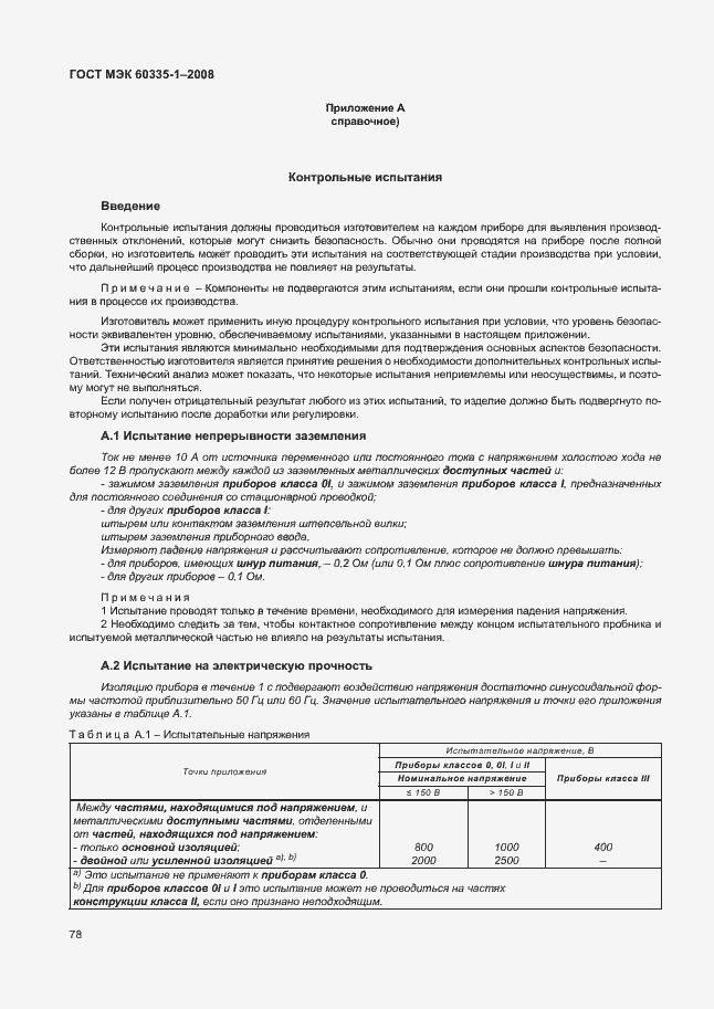 Страница 83 ГОСТ МЭК 60335-1-2008