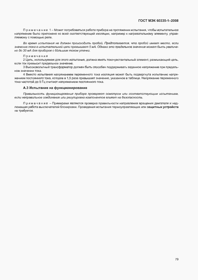 Страница 84 ГОСТ МЭК 60335-1-2008