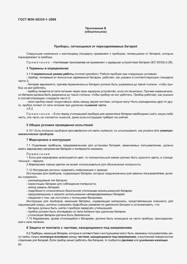 Страница 85 ГОСТ МЭК 60335-1-2008