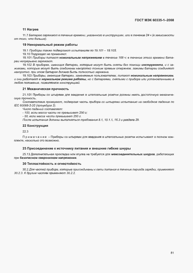 Страница 86 ГОСТ МЭК 60335-1-2008