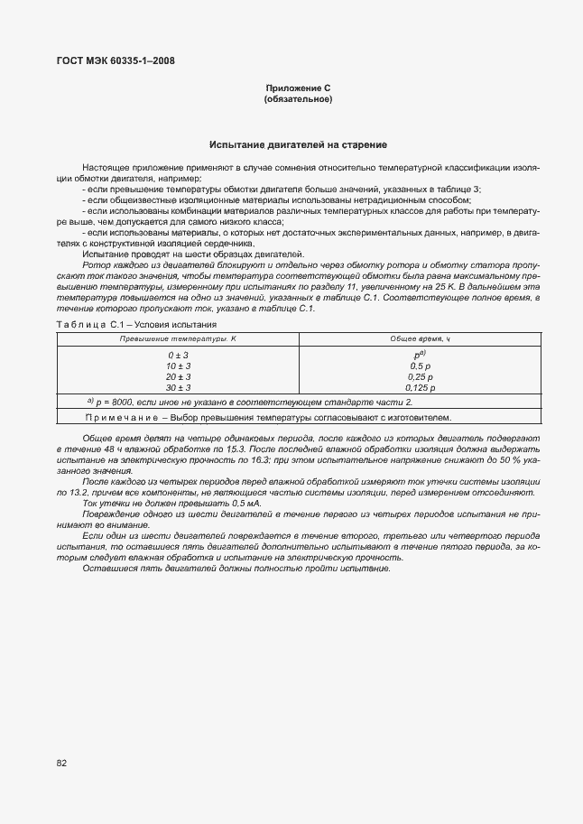 Страница 87 ГОСТ МЭК 60335-1-2008