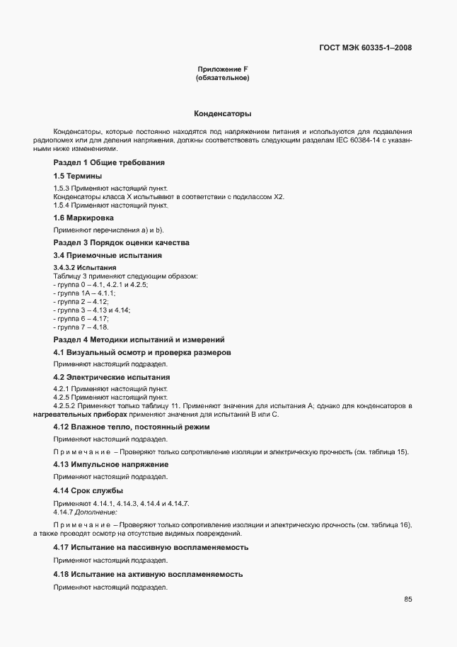 Страница 90 ГОСТ МЭК 60335-1-2008