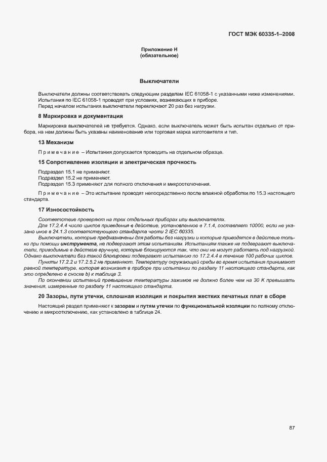 Страница 92 ГОСТ МЭК 60335-1-2008