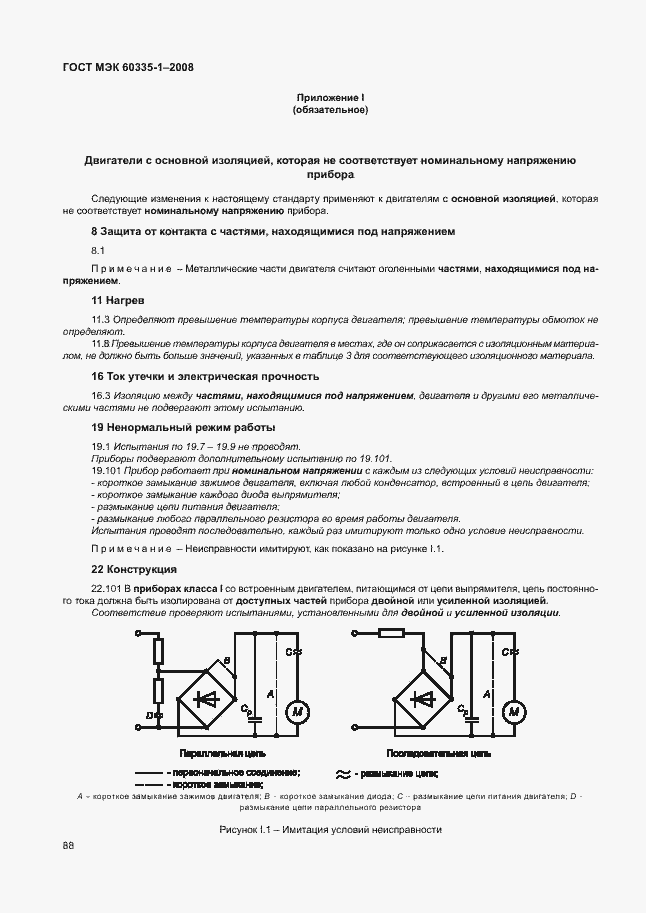 Страница 93 ГОСТ МЭК 60335-1-2008