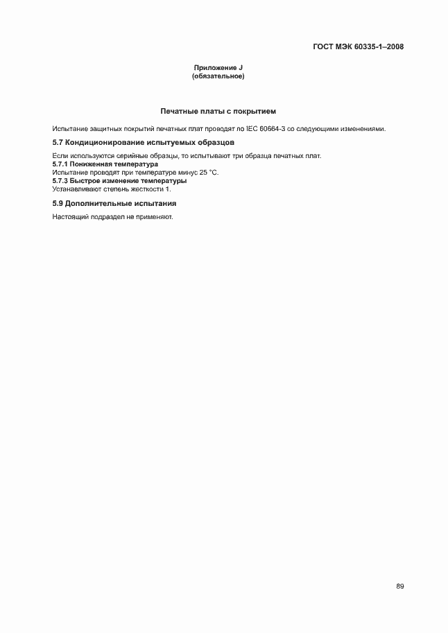 Страница 94 ГОСТ МЭК 60335-1-2008