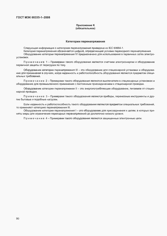 Страница 95 ГОСТ МЭК 60335-1-2008