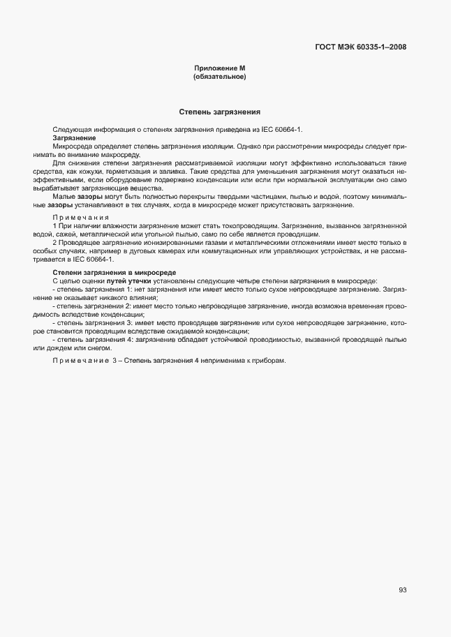 Страница 98 ГОСТ МЭК 60335-1-2008