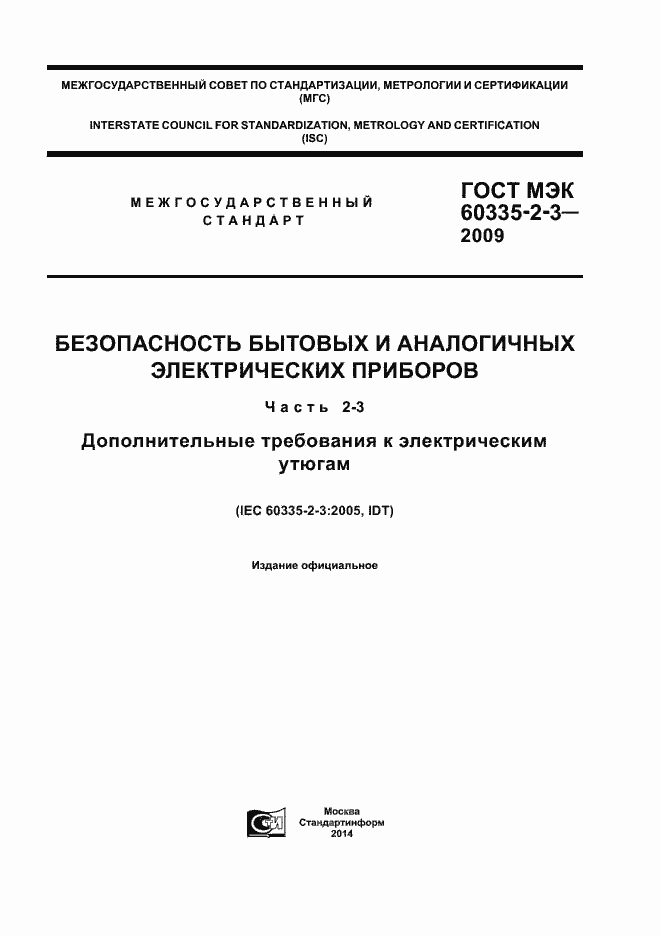 Страница 1 ГОСТ МЭК 60335-2-3-2009