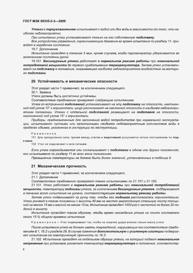 Страница 10 ГОСТ МЭК 60335-2-3-2009