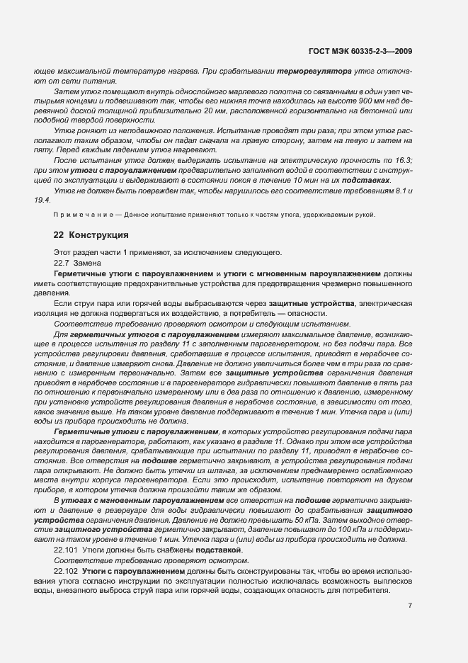 Страница 11 ГОСТ МЭК 60335-2-3-2009
