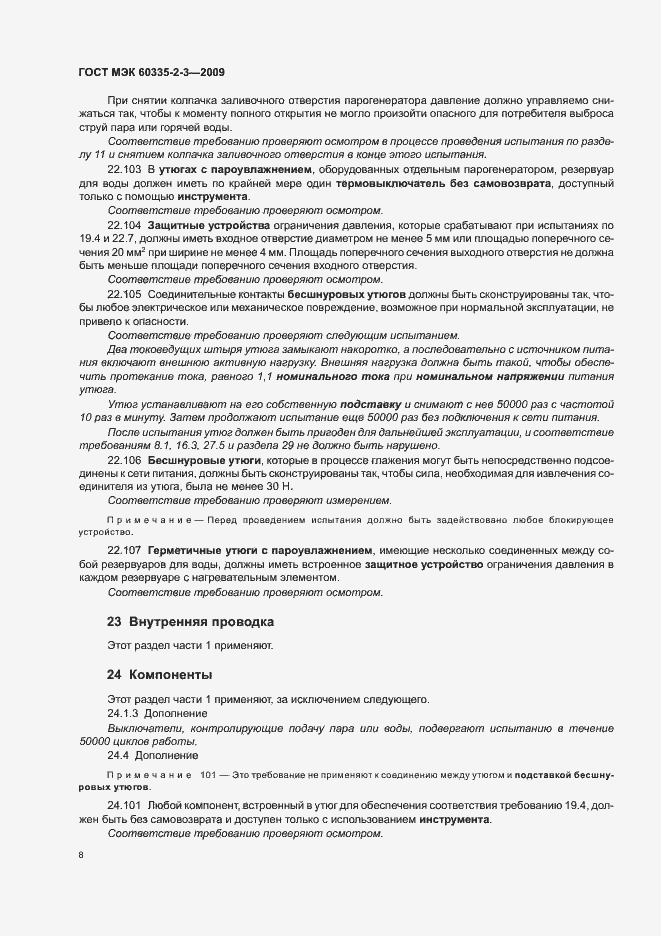 Страница 12 ГОСТ МЭК 60335-2-3-2009
