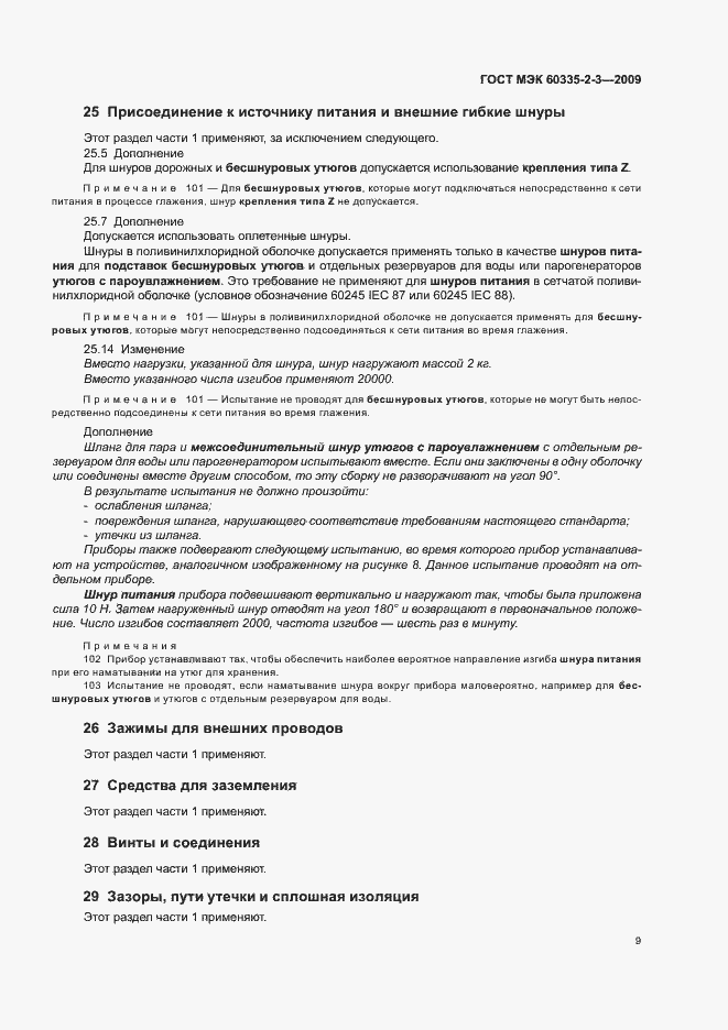 Страница 13 ГОСТ МЭК 60335-2-3-2009