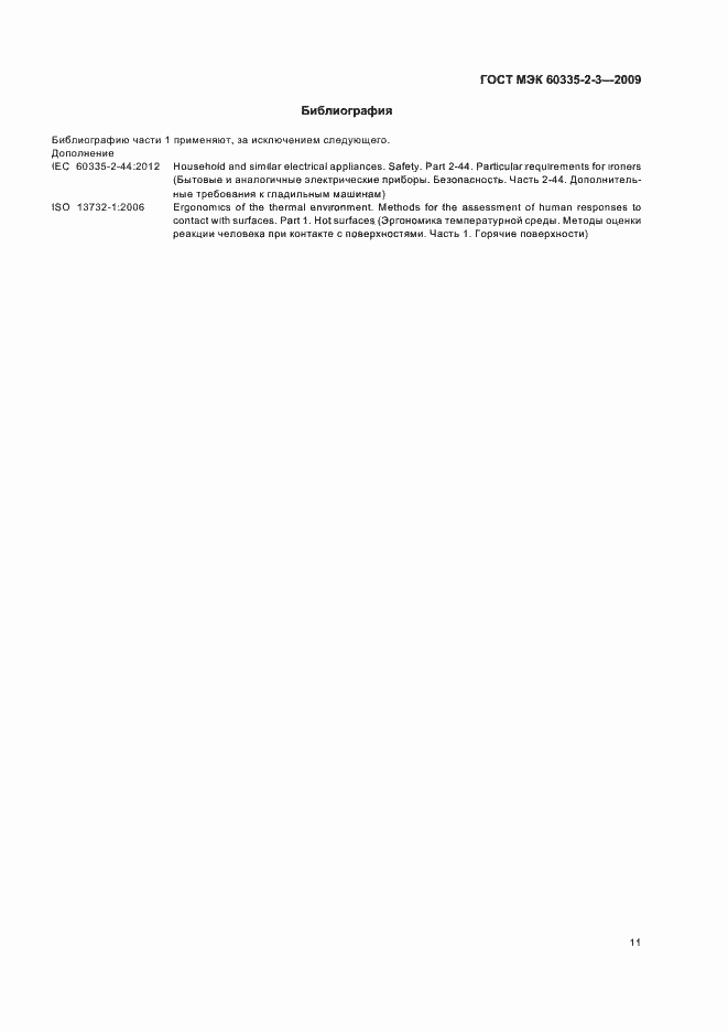 Страница 15 ГОСТ МЭК 60335-2-3-2009