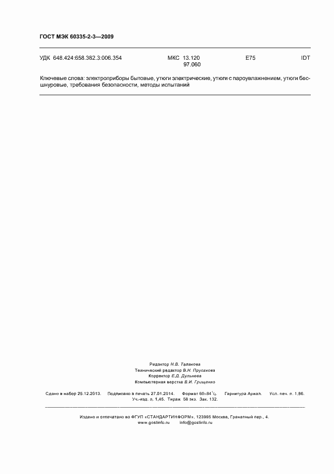 Страница 16 ГОСТ МЭК 60335-2-3-2009